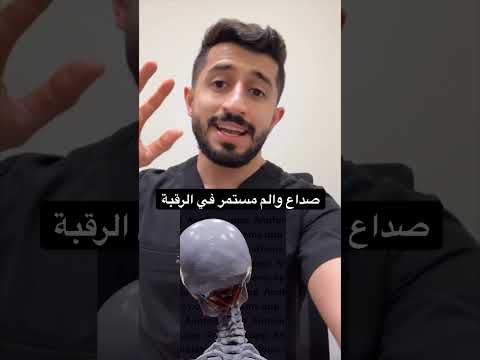 صداع والم الرقبة تمرين مفيد 
