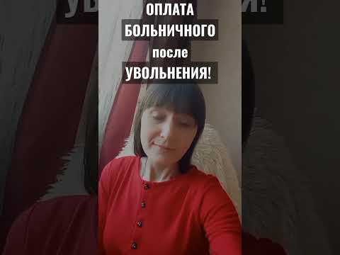 #ткрф #оплата больничного#увольнение #больничный