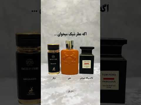 چجور عطری می خوای عطر بیوتی ترند آرایش آموزش ادکلن    