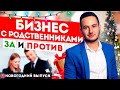 Бизнес с родственниками. За и против.