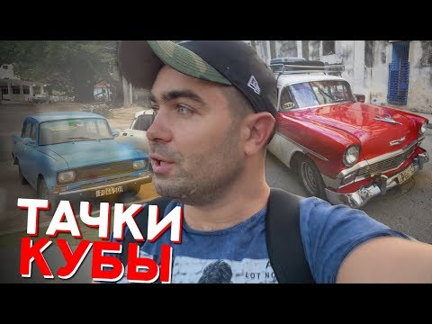 Тачки на Кубе: Да чтоб я так жил!