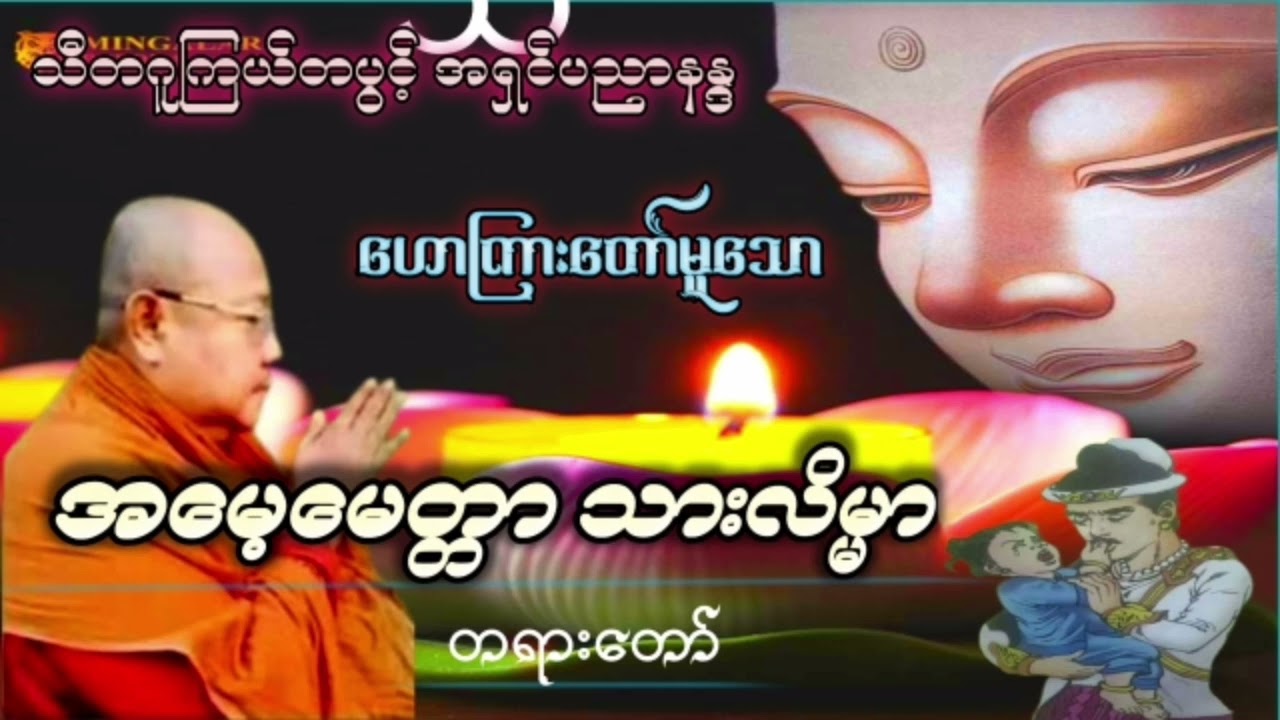 အမေ့မေတ္တာ သာလိမ္မာ - သီတဂူကြယ်တပွင့် အရှင်​ပညာနန္ဒ