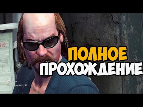 Kane u0026 Lynch 2: Dog Days ► Полное Прохождение На Русском FULL HD [1080p60fps]