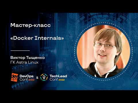 Мастер-класс "Docker Internals" / Виктор Тыщенко (ГК Astra Linux)
