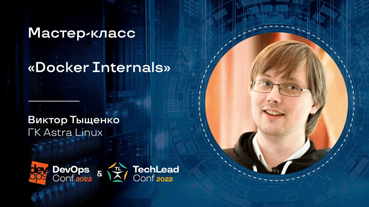 Мастер-класс "Docker Internals" / Виктор Тыщенко (ГК Astra Linux)