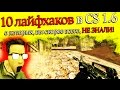 10 ЛАЙФХАКОВ В CS 1.6, О КОТОРЫХ ВЫ НЕ ЗНАЛИ!