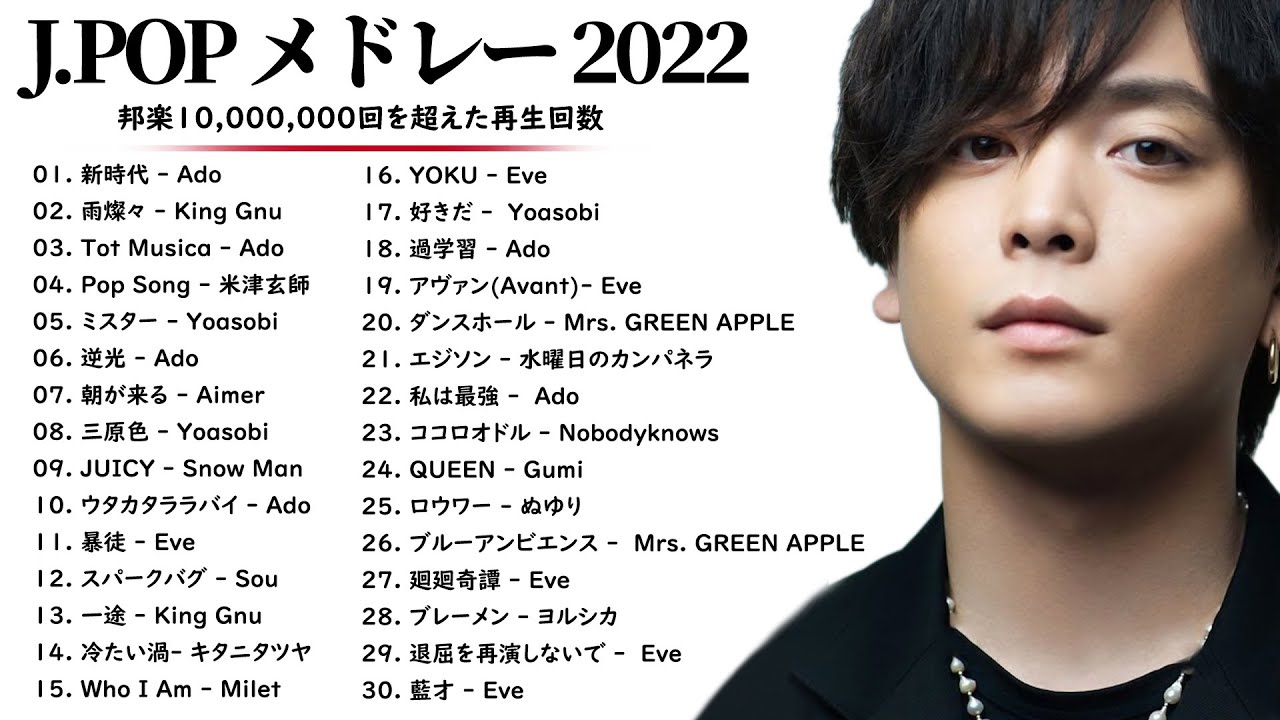 Jpop メドレー 2022 - J-POP 最新曲ランキング 邦楽 2022 - JPOPヒット曲 メドレー 2022