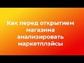 Как для открытия магазина использовать аналитику маркетплэйсов