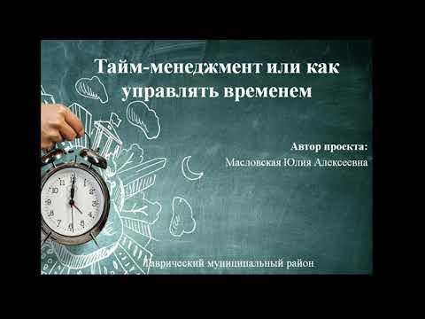 Тайм-менеджмент или как управлять временем