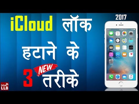 iCloud लॉक हटाने के तीन तरीके | Remove iCloud Lock New Method 2017 in HIndi