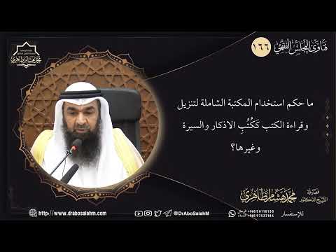 ما حكم استخدام المكتبة الشاملة لتنزيل وقراءة الكتب ك ك ت ب الاذكار والسيرة وغيرها