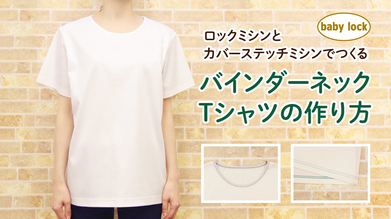 ロックミシンとカバーステッチミシンで作る『バインダーネックTシャツ』