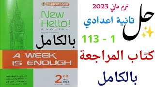 حل كتاب المراجعة بالكامل المعاصر تانية اعدادي | صفحة 1 - 113 كتاب A week is enough |كتاب و 20 امتحان