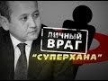 Личный враг суперхана Назарбаева / 1612