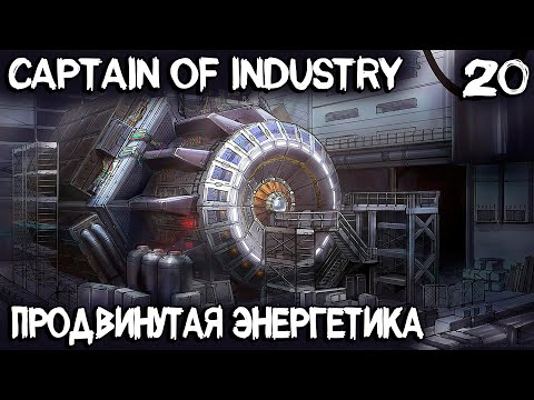 Captain of Industry - разбираемся в том как правильно вырабатывать электроэнергию и много воды #20