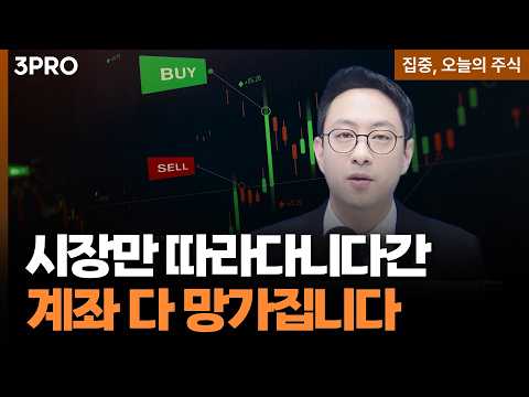 내 주식만 안 오른다? 남들 따라 매수하면 계좌만 망가집니다 ㅣ 이재규 SK증권 경인지점 PB차장 [집중 오늘의 주식]