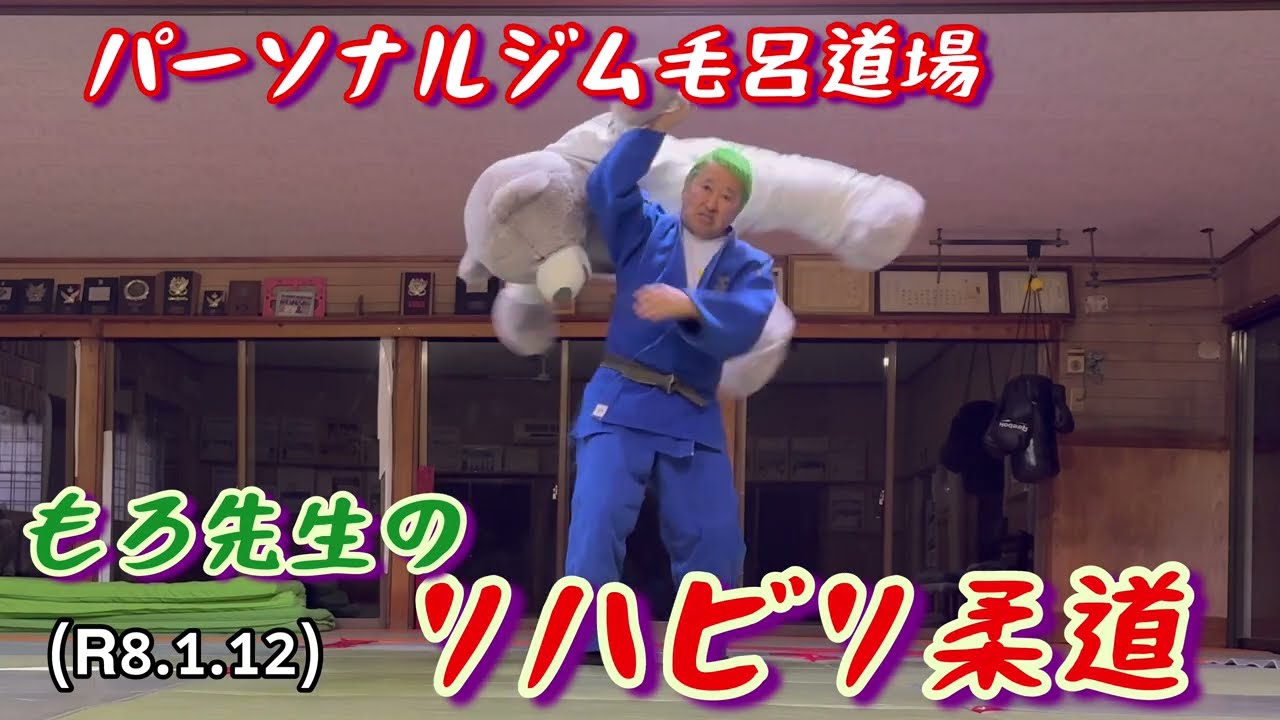 もろ先生のリハビリ柔道！柔道、毛呂道場(R8.1.12)