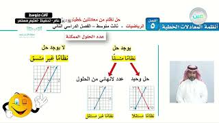 حل نظام معادلتين خطيتين بيانيا (1) - الرياضيات - ثالث متوسط