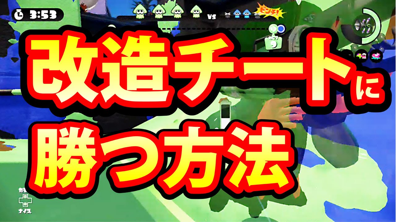 スプラトゥーン Wiiu 改造 チート勢に 勝つ方法 Youtube