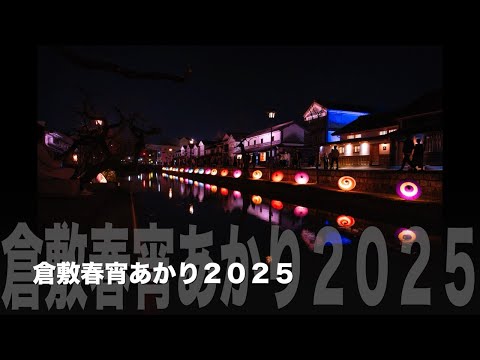 倉敷春宵あかり 2025