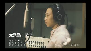 Video-Miniaturansicht von „【戴荃×ilem】大氿歌（人声本家/专辑《2:3》收录曲）“