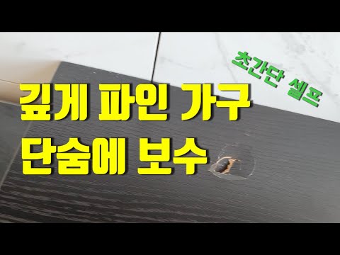 깊게 파인 가구 보수 -초간단 셀프