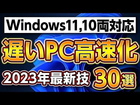 重いパソコンを高速化する方法30選!2023年最新版!通常PC,自作ゲーミングPCに最適設定!Windows10/11両方に対応!パソコンのパーツ交換,故障修理,トラブルも解決【プロの裏技】