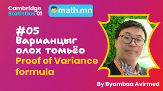 картинка: #05 Варианцыг олох томьёо - Cambridge Statistics 1