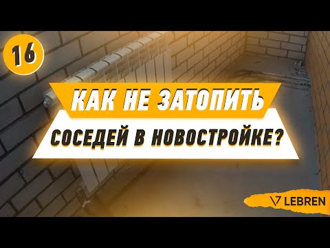 Как НЕ затопить