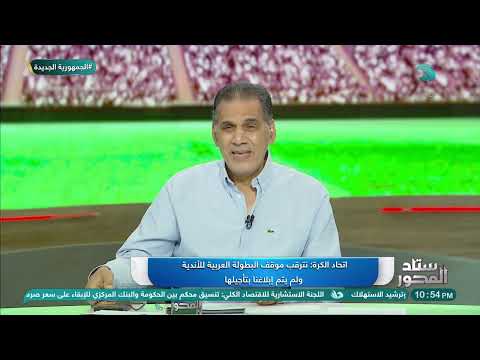 هل ستكون للأحداث السياسية دور في تأجيل أو إلغاء البطولة العربية للأندية اتحاد الكرة يوضح