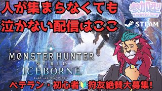 【steam版】０から始めるモンハンワールド！新入社員・新入学生大歓迎♪#モンハンワールドアイスボーン ＭＨＷIB #モンハン20周年 兎田ぺこらちゃんとかホロライブメンバーもやってる