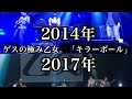 ゲスの極み乙女。 キラーボール 2014年 2017年 比較