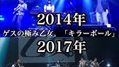 ゲスの極み乙女 キラーボール Official Music Video Youtube ゲスの極み乙女 キラーボール Official Music Video Youtube
