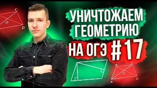 Решаем геометрию ОГЭ по математике 2024! Задание №17.