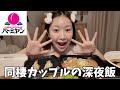 深夜に爆食しながら、くだらない話で大盛り上がり