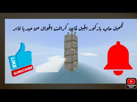 تحميل ماب باركور الجبل من ميديا فاير لماين كرافت الجوال