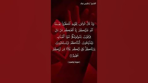 ولقد ارسلنا موسى باياتنا ان اخرج قومك من الظلمات الى النور ايات من سوره ابراهيم