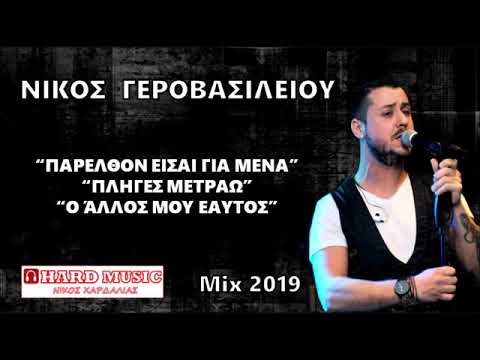 Νίκος Γεροβασιλείου Mix