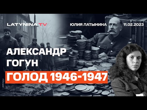 Александр Гогун: Голод 1946-1947: Что устроил Сталин , чтобы скупить награбленное Красной Армией