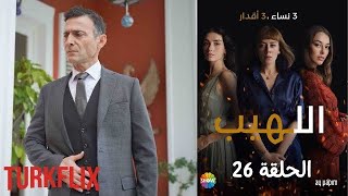 مسلسل اللهيب الحلقة 26 مدبلج