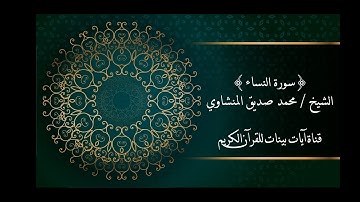 محمد صديق المنشاوي - سورة النساء - برواية حفص عن عاصم - جودة عالية