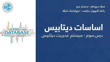 Database Fundamental – Lesson 03 | اساسات دیتابیس – درس سوم – سیستم مدیریت دیتابیس