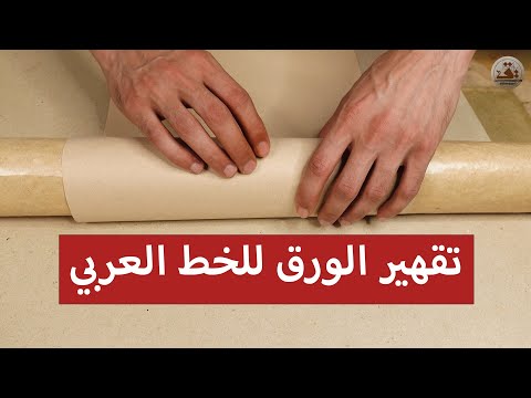 تقهير الورق للخط الخط العربي