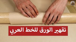 تقهير الورق للخط الخط العربي