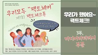 [팩트체크톤] 미디어리터러시 부문 발표영상 - &quot;팩트더퓨쳐&quot;, &quot;사.미.연&quot;, &quot;일침러들&quot;