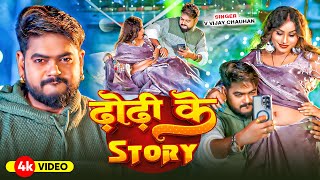 Dhodi Ke Story Chauhan ढढ क Story Gupta New Song 2025