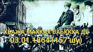 Хьажа махках ваьккха денах лаьца 03.01.1864 (157 шу)