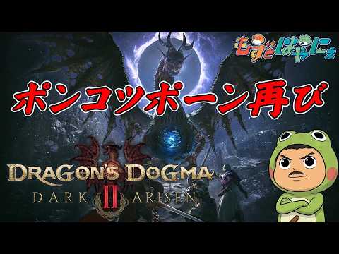 🐤#DD2DA #03🐸もずポーン大暴れ！！ハヤニーの「#ドラゴンズドグマ２ダークアリズン」【#もずとはゃにぇ】