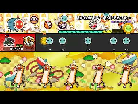 【太鼓の達人 NS1】ほんわか家族～ネコトモのうた～（むずかしい）【オート動画】