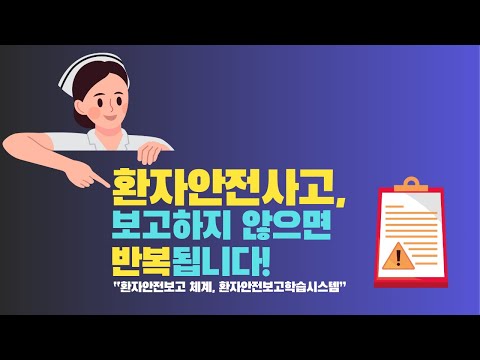 환자안전보고체계, 환자안전사고 보고 않으면 반복됩니다!
